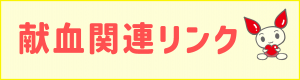 献血関連リンク