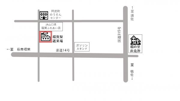 福賀梨選果場の位置図