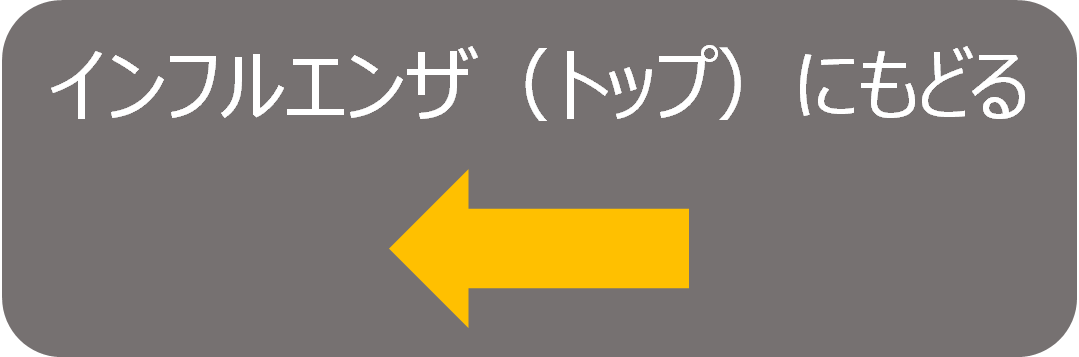 インフルエンザ（トップ）にもどる