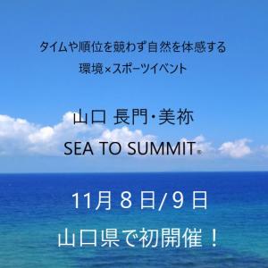 山口 長門・美祢 SEA TO SUMMIT