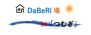 DaBeRi場 in「つむぎ」