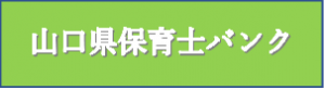 山口県保育士バンク