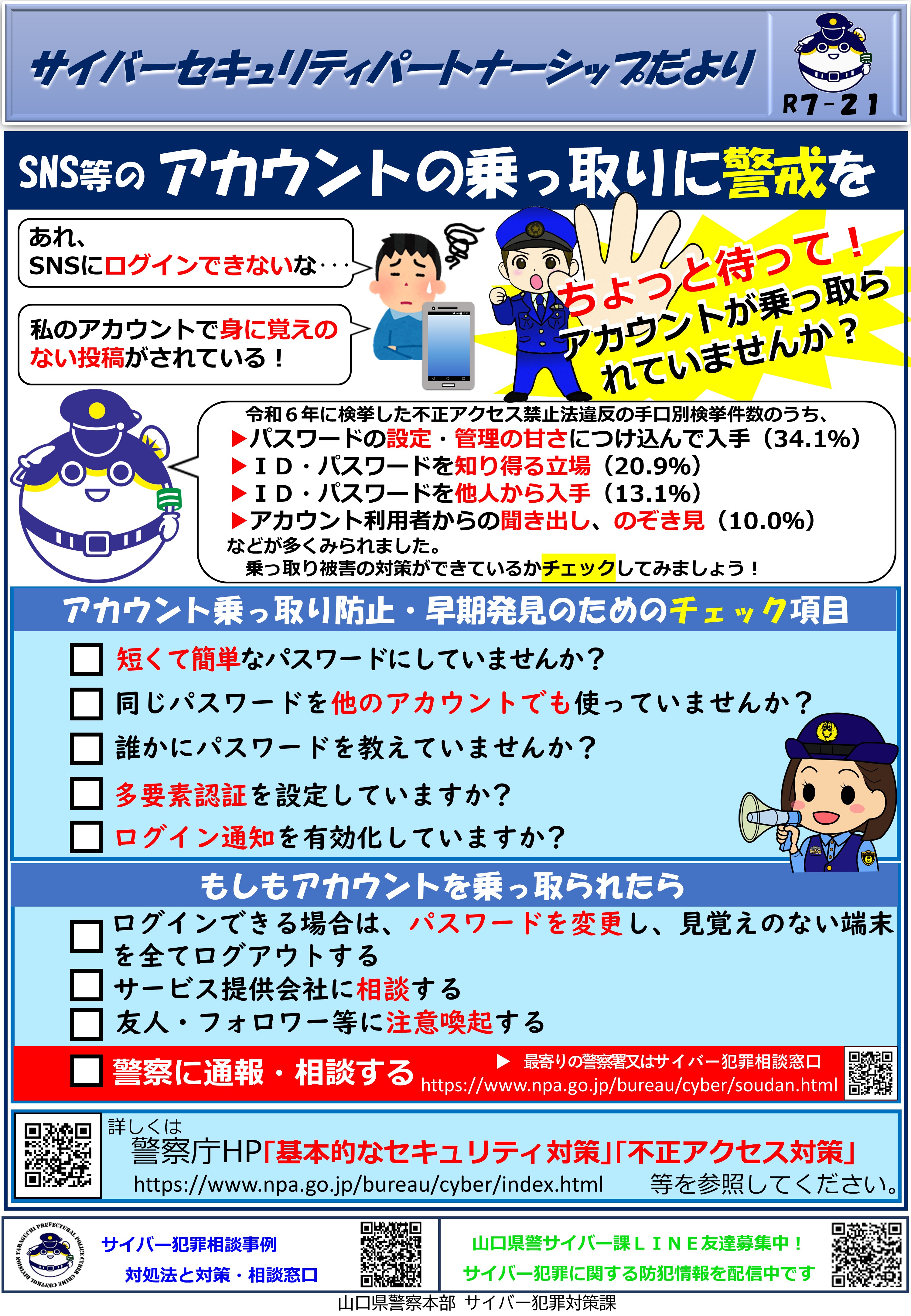 SNS等のアカウント乗っ取りに警戒を