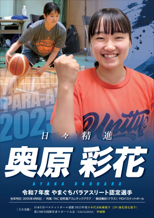 令和7年度やまぐちパラアスリート認定選手（奥原彩花）のポスター