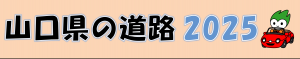 山口県の道路2025