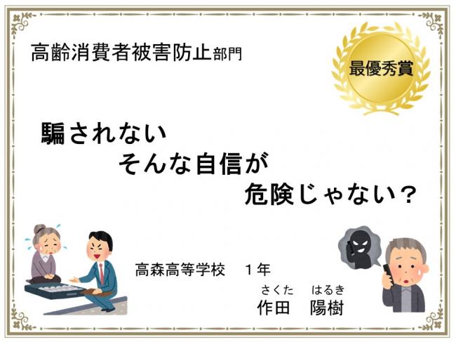 高齢消費者被害防止部門 最優秀賞