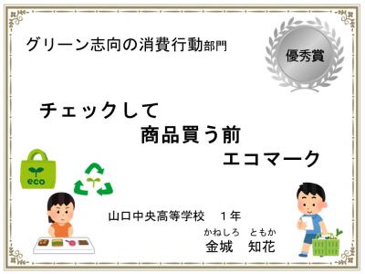 グリーン志向の消費行動部門 優秀賞