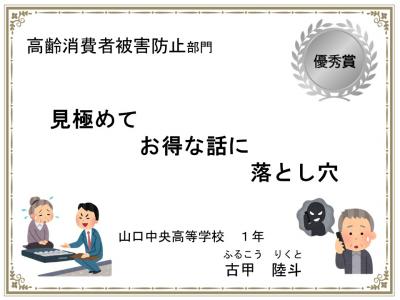 高齢消費者被害防止部門 優秀賞