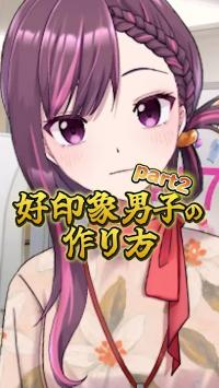 好印象男子の作り方2