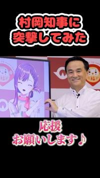 知事に突撃してみた