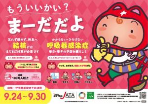 もういいかい？まーだだよ　忘れず緩めず、終息へ結核にはまだまだ対策が必要です　かからないひろげない呼吸器感染症毎日・毎年の予防を続けよう