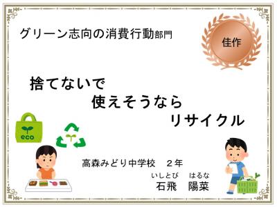 グリーン志向の消費行動部門 佳作
