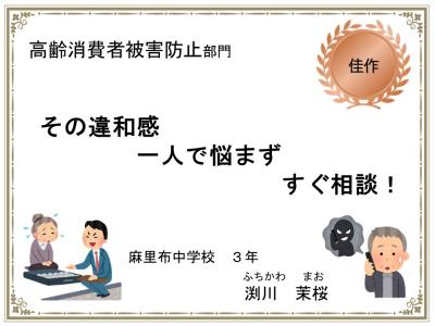 高齢消費者被害防止部門 佳作