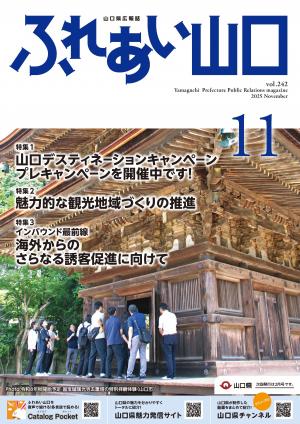 ふれあい山口11月号・表紙