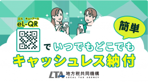 eL-QRでいつでもどこでもキャッシュレス納付
