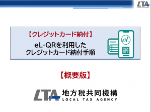 eL-QRを利用したクレジットカード納付手順（概要版）