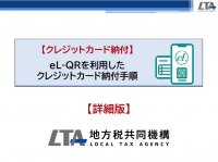 eL-QRを利用したクレジットカード納付手順（詳細版）