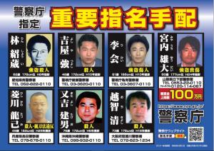 警察庁重要指名手配　７名