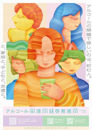 アルコール関連問題啓発週間ポスター