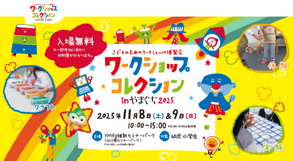 ワークショップコレクションinやまぐち2025