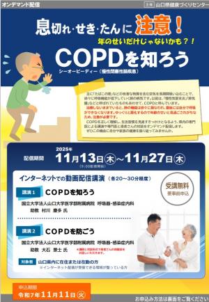 COPDを知ろう表