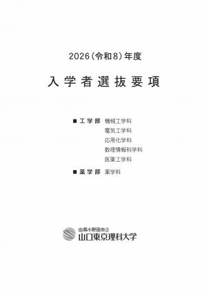 山口東京理科大学