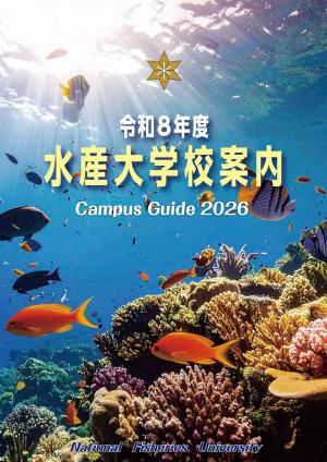 学校案内（水産大学校）