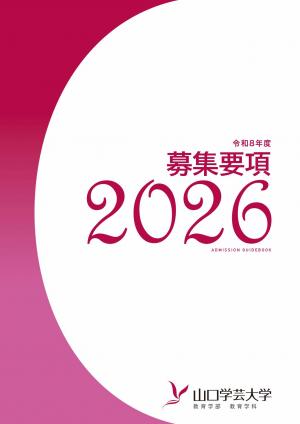 山口学芸大学　募集要項
