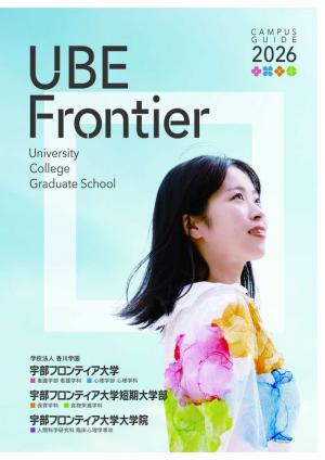 宇部フロンティア大学　学校案内