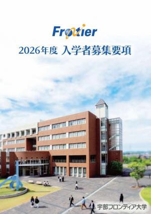 宇部フロンティア大学　募集要項