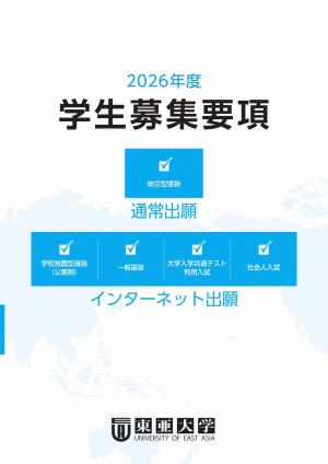 東亜大学　募集要項