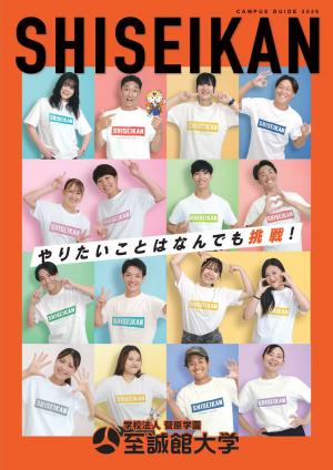 至誠館大学  学校案内