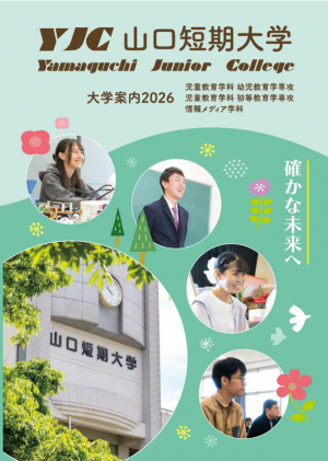 山口短期大学　学校案内