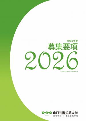 山口芸術短期大学　募集要項