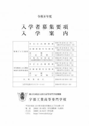 宇部高専　募集要項