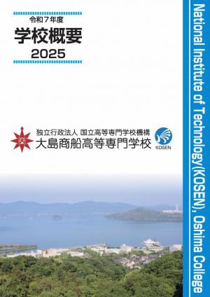 大島商船　学校案内