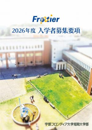 宇部フロンティア大学短期大学部　募集要項