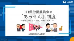 山口県労働委員会のあっせん制度　動画