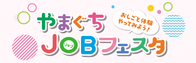 やまぐちJobフェスタ