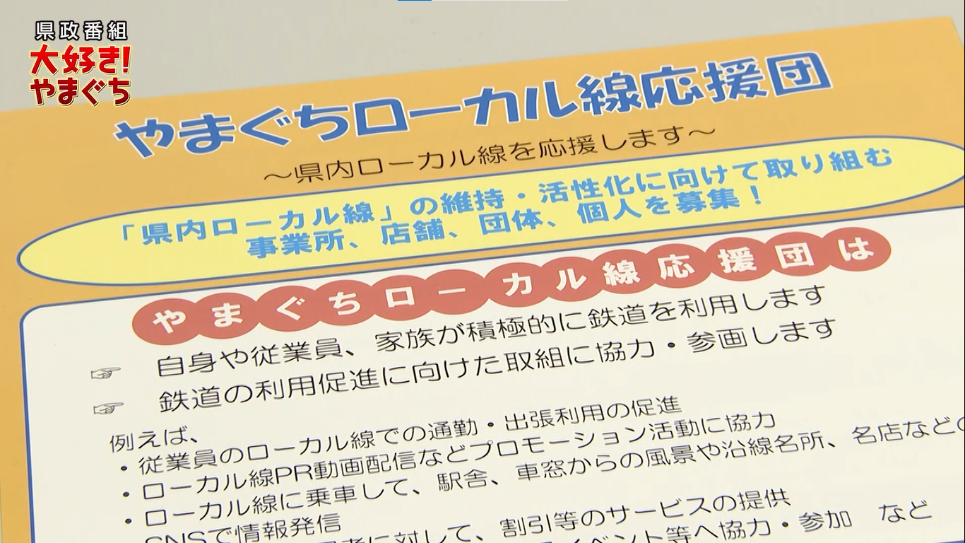 【サムネ画像】募集中！やまぐちローカル線応援団