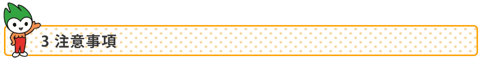 3 注意事項