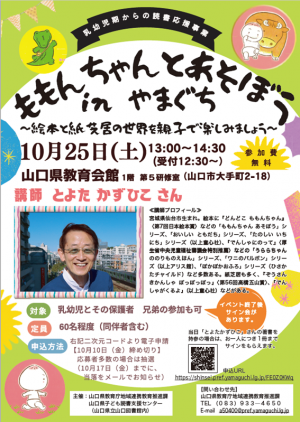 『ももんちゃんとあそぼう　in　やまぐち』