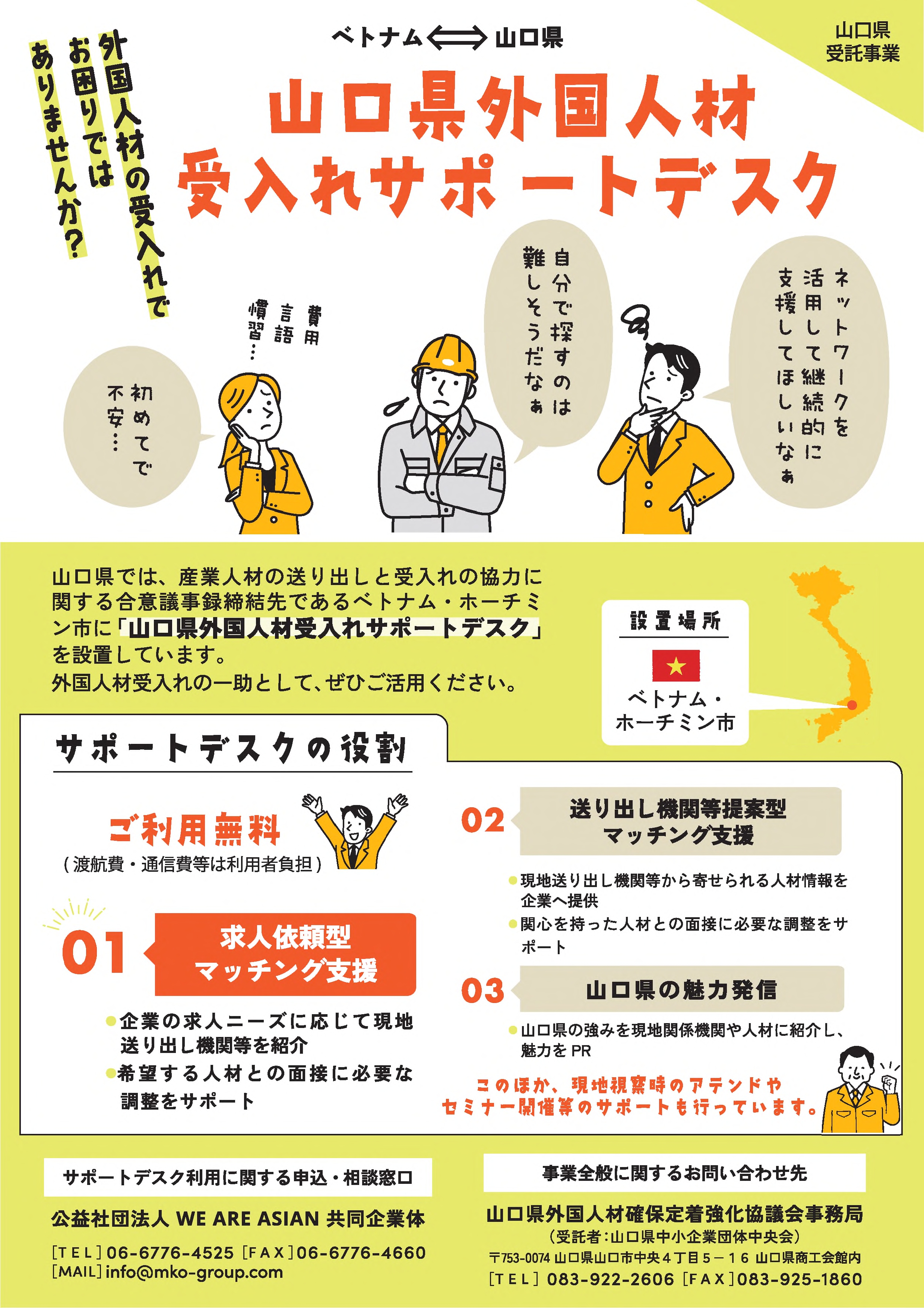 山口県外国人材受入れサポートデスク