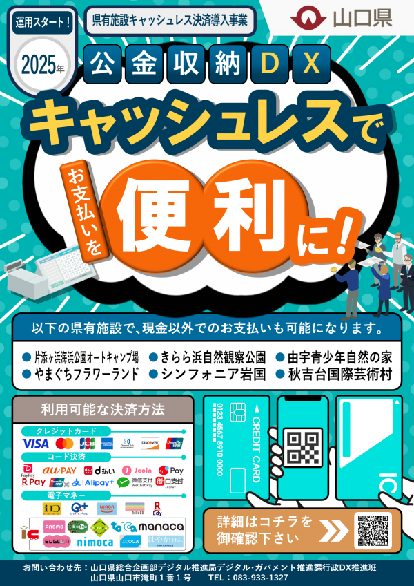 01_県有施設キャッシュレス決済導入