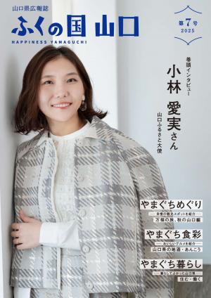 「ふくの国山口」第７号表紙