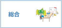 総合