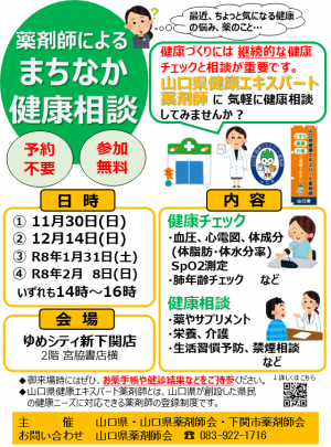 まちなか健康相談（下関）