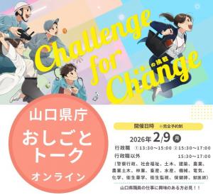R7山口県庁おしごとトークオンライン バナー