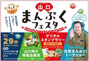 山口まんぷくフェスタ（福岡）