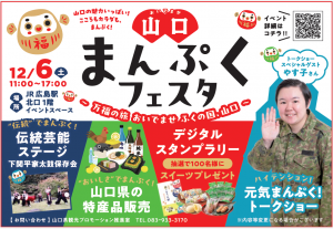 山口まんぷくフェスタ（広島）